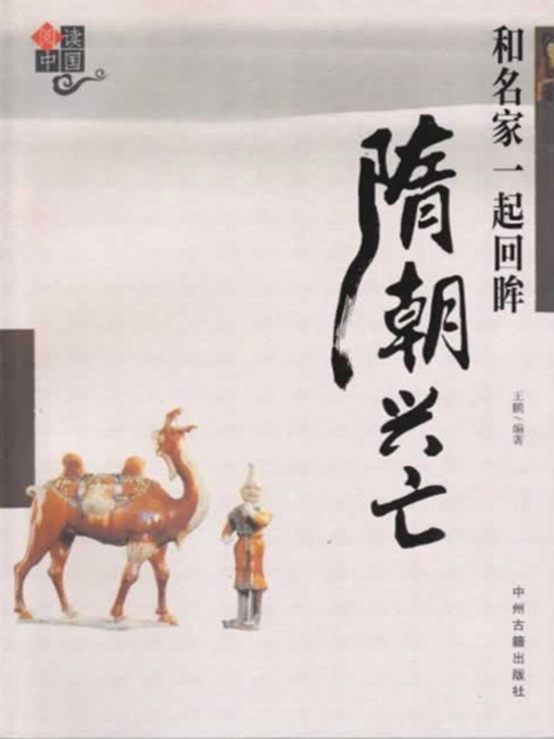 Title details for 和名家一起回眸隋朝兴亡(Looking Back into the Rise and Fall of Sui Dynasty with the Masters) by 王鹏 - Wait list